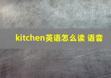 kitchen英语怎么读 语音